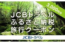 【屋久島町】JCBトラベルふるさと納税旅行クーポン（3,000円分）※JCBカード会員限定