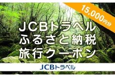 【屋久島町】JCBトラベルふるさと納税旅行クーポン（15,000円分）※JCBカード会員限定
