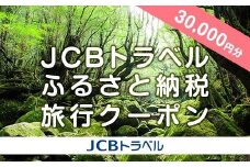 【屋久島町】JCBトラベルふるさと納税旅行クーポン（30,000円分）※JCBカード会員限定