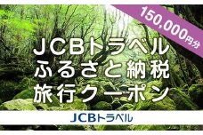 【屋久島町】JCBトラベルふるさと納税旅行クーポン（150,000円分）※JCBカード会員限定