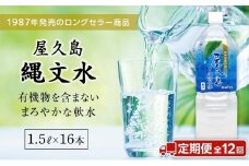 【定期便／全12回】屋久島縄文水 1.5L×8本入り 2ケース
