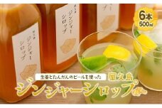 屋久島ジンジャーシロップ 特大(500ml)×6本セット