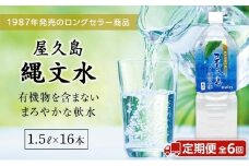 【定期便／全6回】屋久島縄文水 1.5L×8本入り 2ケース