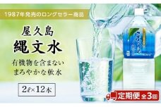 【定期便／全3回】屋久島縄文水 2L×6本入り 2ケース