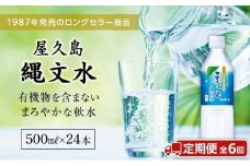 【定期便／全6回】屋久島縄文水500mL×24本入り(1ケース)