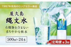 【定期便／全3回】屋久島縄文水500mL×24本入り(1ケース)