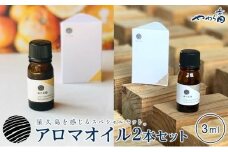 屋久島産精油セット（地杉＆たんかん 各3ml）