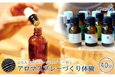 【やわら香】屋久島の香りとお水で作るアロマスプレーづくり体験
