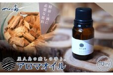 やくしま地杉精油（幹）10ml＜Yakushima Local Cedar Wood Essential Oil＞