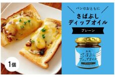 さばぶしディップオイル【プレーン】