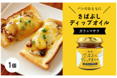 さばぶしディップオイル【ガラムマサラ】