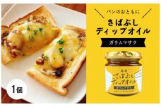 さばぶしディップオイル【ガラムマサラ】