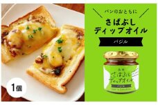 さばぶしディップオイル【バジル】