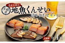 【定期便/年4回】店主お任せ 地魚くんせい詰め合わせセット