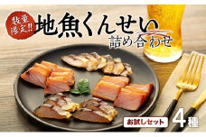 【数量限定】地魚くんせい詰め合わせ お試しセット（4種）