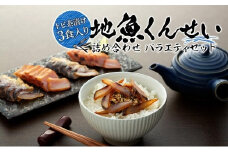 【トビ茶漬け3食入り】地魚くんせい詰め合わせ バラエティセット