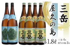 三岳1.8L 4本・屋久の島1.8L 2本セット
