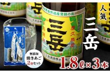 三岳1.8L 3本・無添加焼きあご2袋のセット