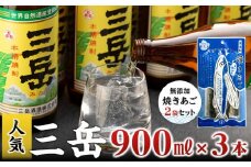 三岳900ml 3本・無添加焼きあご2袋のセット