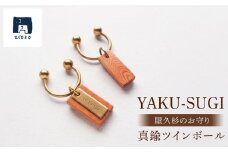 YAKU-SUGI〈A〉真鍮ツインボール〔MAMORI〕守