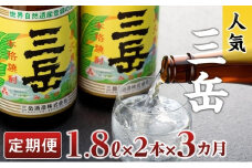 【定期便3か月】三岳1.8L×2本