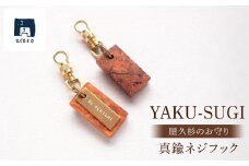 YAKU-SUGI〈S〉真鍮ネジフック〔MAMORI〕守