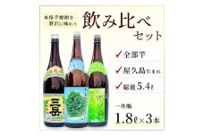 三岳1800ml 1本・屋久の島1800ml 1本・水ノ森1800ml 1本