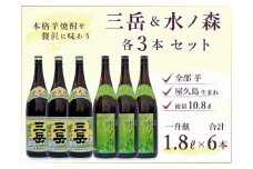 三岳 1800ml×3本＆水ノ森 1800ml×3本（業務用プラケース）