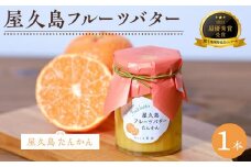 屋久島フルーツバター 1本（屋久島たんかん）＜2021熊毛地域特産品コンクール 最優秀賞受賞＞