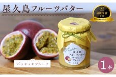 屋久島フルーツバター 1本（パッションフルーツ）＜2021熊毛地域特産品コンクール 最優秀賞受賞＞