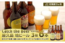 【定期便3ヶ月】屋久島・地ビール Catch the Beerおまかせビール3種6本セット