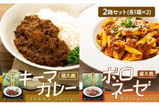 屋久鹿キーマカレー・屋久鹿ボロネーゼの2箱セット（各1箱×2）