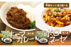 屋久鹿キーマカレー・屋久鹿ボロネーゼの4箱セット（各2箱×2）