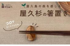 【屋久島の森を感じる 屋久杉の箸置き】屋久島産／花崗岩をイメージしたコロット感がたまらない！屋久杉の箸置き