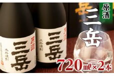 原酒三岳　720ml×2本