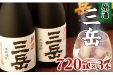 原酒三岳　720ml×3本
