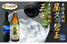 屋久の碧玉 720ml・三岳 900mlセット＜屋久島限定！麦焼酎「屋久の碧玉」＆芋焼酎「三岳」＞