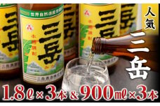 三岳1.8L×3本＆三岳900ml×3本（段ボール箱）