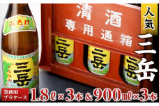 三岳1.8L×3本＆三岳900ml×3本（業務用プラケース）