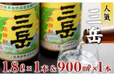三岳1.8L×1本＆三岳900ml×1本