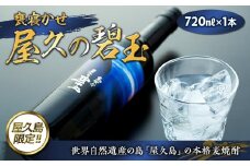 屋久の碧玉 720ml×1本＜屋久島限定！本格麦焼酎「屋久の碧玉」＞