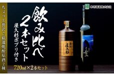 ＜ちょっと贅沢♪厳選焼酎原酒2種＞屋久島焼酎芋「原酒屋久杉」・麦「甕寝かせ屋久の碧玉」 飲み比べ2本セット（屋久杉ポプリ付き）