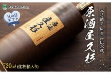 【父の日ギフト】原酒屋久杉 37度 720ml×1本（化粧箱入り）＜本坊酒造 屋久島伝承蔵＞