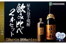 【父の日ギフト】屋久島芋焼酎飲み比べ2本セット（原酒屋久杉720ml 化粧箱入り・屋久杉1,800ml）＜本坊酒造 屋久島伝承蔵＞