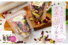 季節限定大自然の恩恵バスソルト 45g×2個