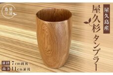 屋久杉 タンブラー＜島屋工房＞