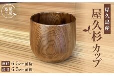 屋久杉 カップ（丸）＜島屋工房＞