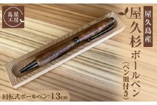 屋久杉 回転式ボールペン（1）（ペン皿付き）＜島屋工房＞