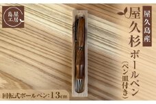 屋久杉 回転式ボールペン（2）（ペン皿付き）＜島屋工房＞