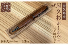 屋久杉 回転式ボールペン（3）（ペン皿付き）＜島屋工房＞